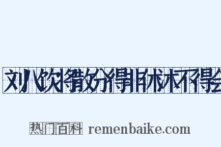 刘八饮将散分得非休沐不得会是什么意思的图片